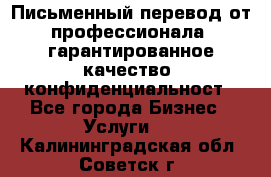 Письменный перевод от профессионала, гарантированное качество, конфиденциальност - Все города Бизнес » Услуги   . Калининградская обл.,Советск г.